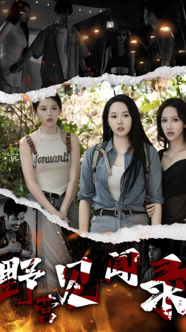 野营见闻录第03集