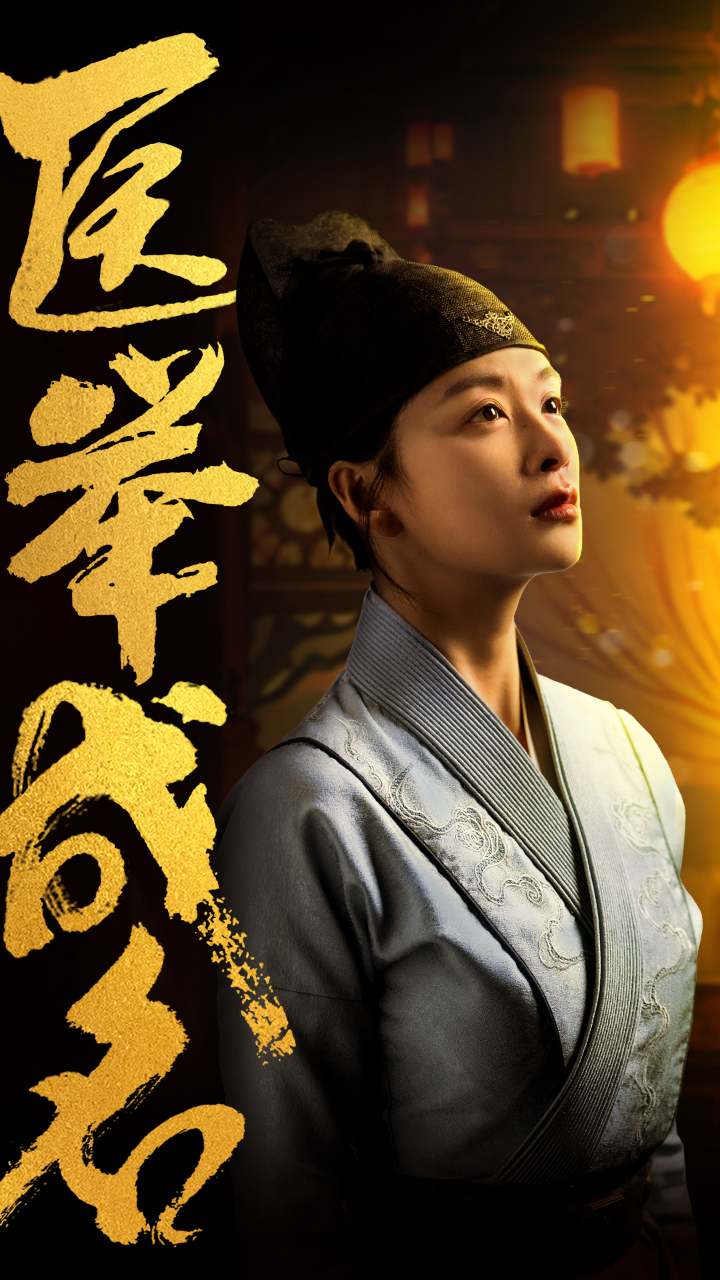 医举成名第03集