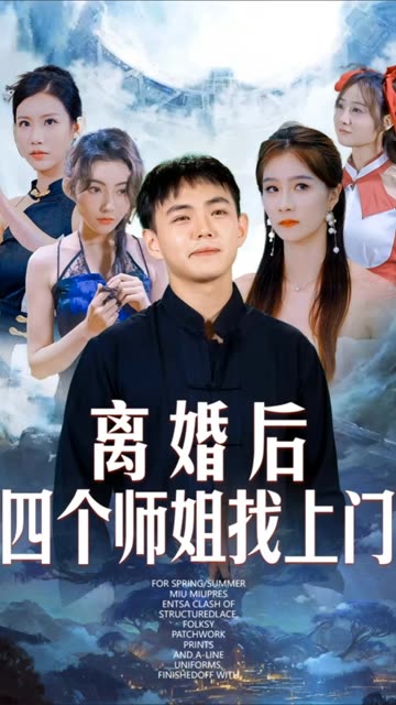 离婚后四个师姐找上门(全集)