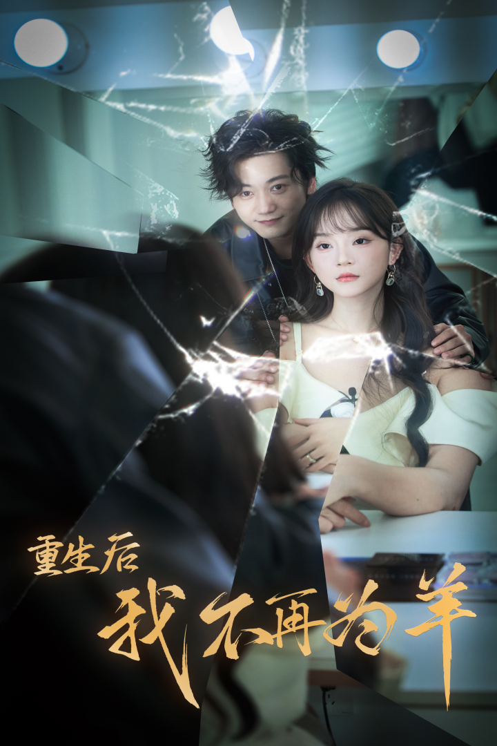 重生后我不在为羊第03集