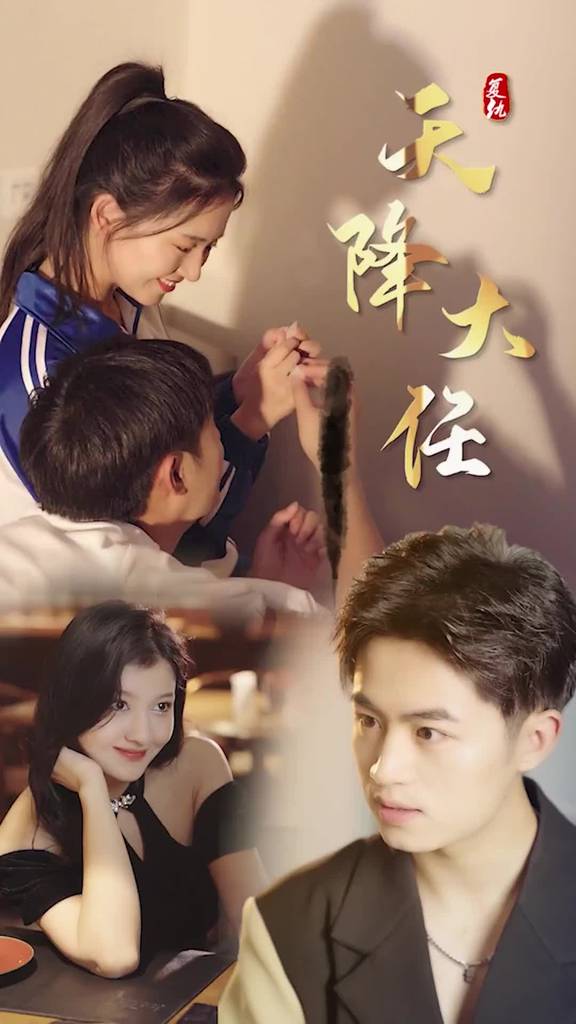 复仇天降大任全集(大结局)