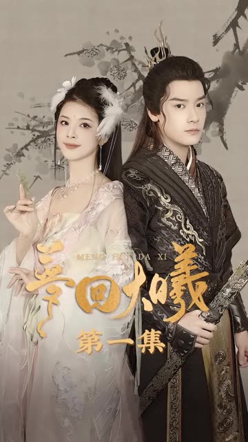 梦回大曦第01集