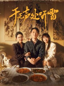 于无声处听雷全集(大结局)