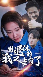 刚退休的我又上岗全集(大结局)