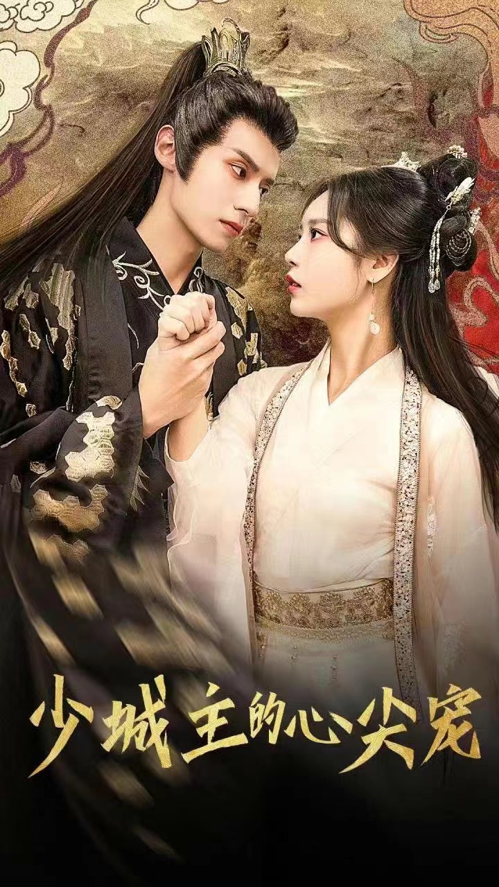 少城主的心尖宠全集(大结局)