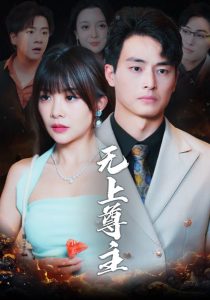 无上尊主全集(大结局)