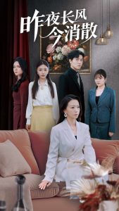 昨夜长风今消散全集(大结局)