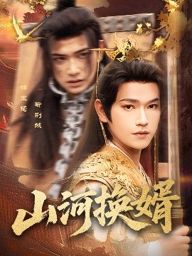 山河换婿和离后我君临天下(全集)