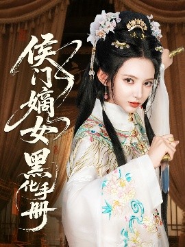 侯门嫡女黑化手册(全集)