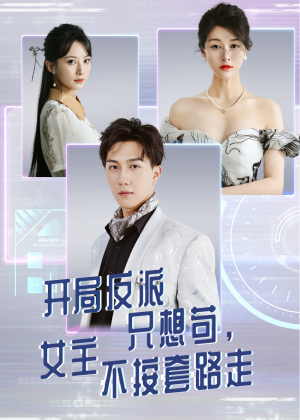 开局反派只想苟女主不按套路走(全集)