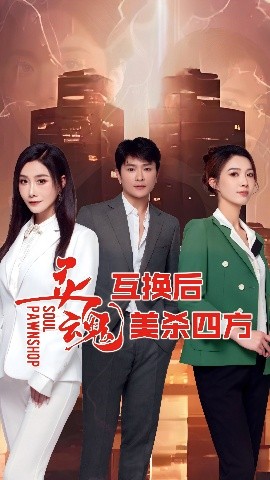 灵魂互换后美杀四方(全集)