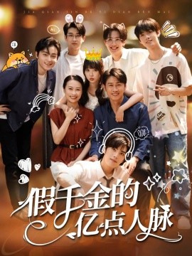 假千金的亿点人脉(全集)