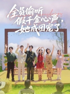 全员偷听假千金心声，她成团宠了(全集)