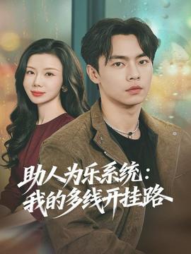 助人为乐系统：我的多线开挂路(全集)