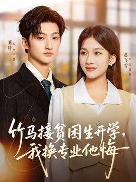 竹马接贫困生开学，我换专业他悔(全集)