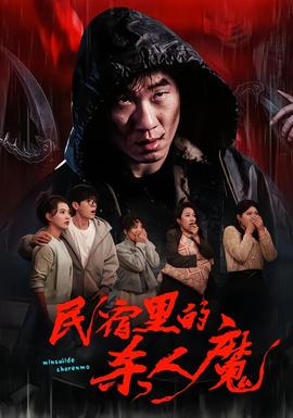 民宿里的杀人魔(全集)