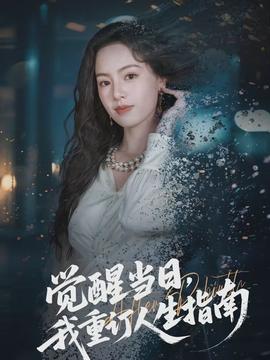 觉醒当日，我重订人生指南(全集)