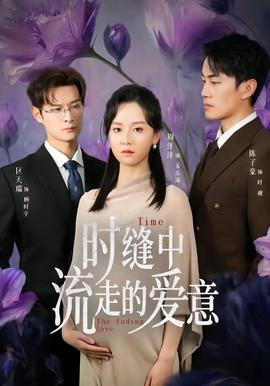 时缝中流走的爱意(全集)