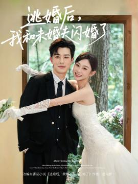 逃婚后，我和未婚夫闪婚了(全集)
