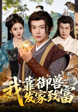 我靠御兽发家致富(全集)