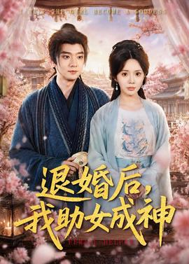 退婚后，我助女成神(全集)