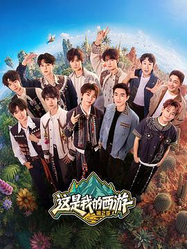 这是我的西游2