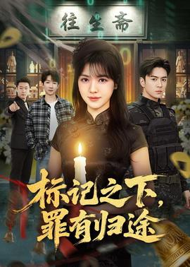 标记之下，罪有归途(全集)