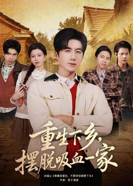 重生下乡，摆脱吸血一家(全集)