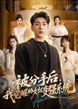 被分手后，我觉醒助女就变强系统(全集)