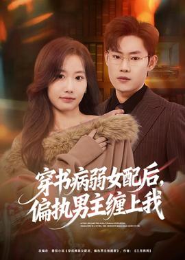 穿书病弱女配后，偏执男主缠上我(全集)