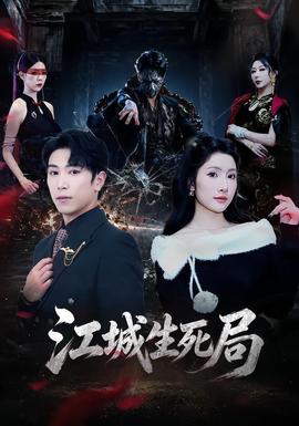 江城生死局(全集)