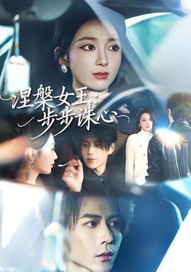 涅槃女王：步步诛心(全集)