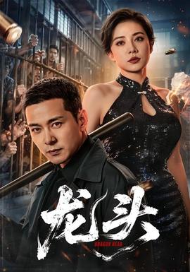 龙头(全集)