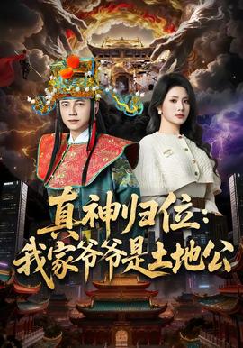 真神归位：我家爷爷是土地公(全集)