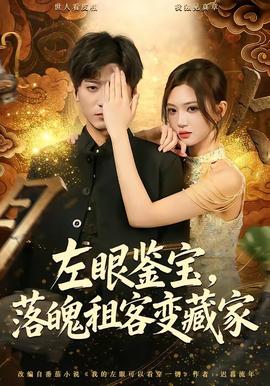 左眼鉴宝，落魄租客变藏家(全集)