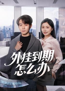 外挂到期怎么办(全集)