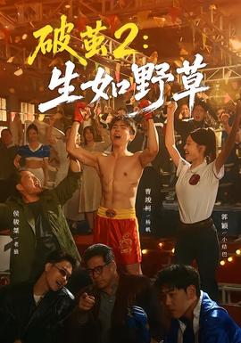 破茧2：生如野草(全集)