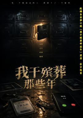 我干殡葬那些年(全集)