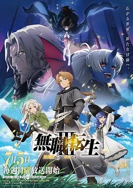 无职转生：到了异世界就拿出真本事 第三季
