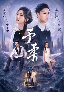 予柔(全集)