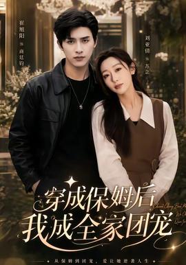 穿成保姆后我成全家团宠(全集)