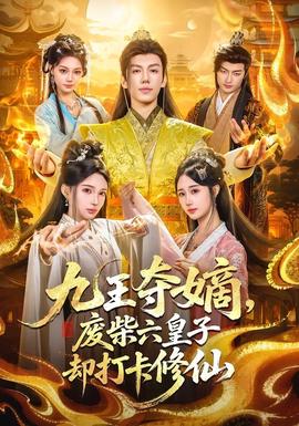 九王夺嫡，废柴六皇子却打卡修仙(全集)