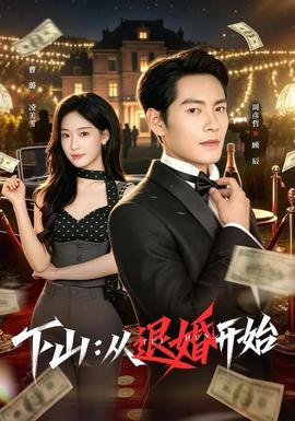 下山：从退婚开始(全集)