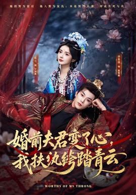 婚前夫君变了心，我扶纨绔踏青云(全集)