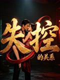 失控的关系