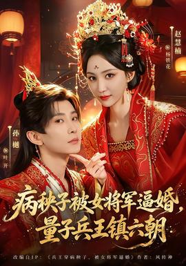 病秧子被女将军逼婚，量子兵王镇六朝(全集)