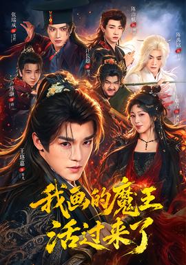我画的魔王活过来了(全集)